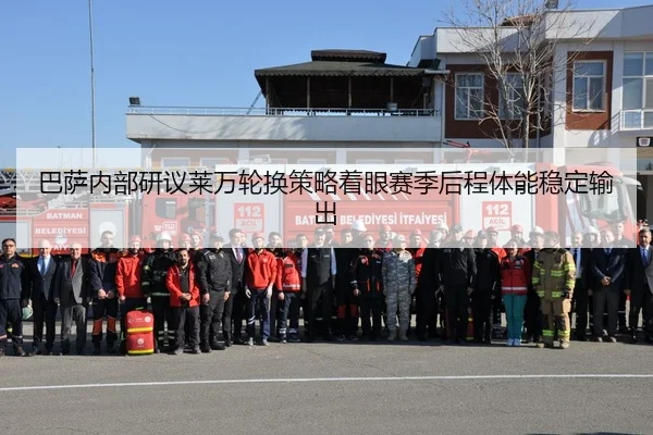 ba-sa-nei-bu-yan-yi-lai-wan-lun-huan-ce-lve-zhuo-yan-sai-ji-hou-cheng-ti-neng-wen-ding-shu-chu-2-714.jpg