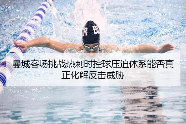 man-cheng-ke-chang-tiao-zhan-re-ci-shi-kong-qiu-ya-po-ti-xi-neng-fou-zhen-zheng-hua-jie-fan-ji-wei-xie-2-337.jpg