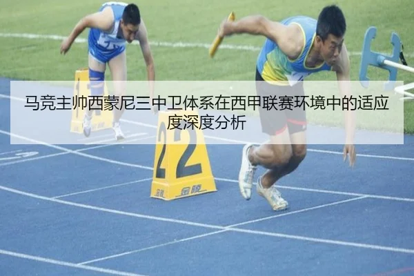 马竞主帅西蒙尼三中卫体系在西甲联赛环境中的适应度深度分析