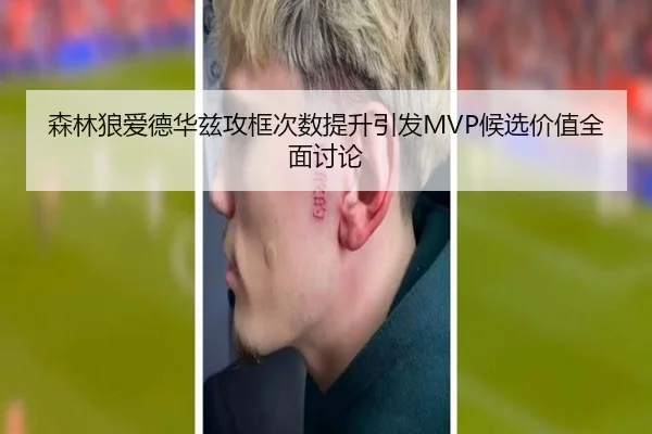森林狼爱德华兹攻框次数提升引发MVP候选价值全面讨论 - kaiyun