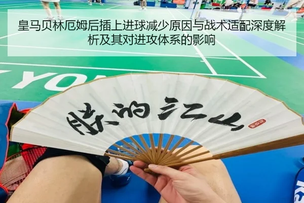 皇马贝林厄姆后插上进球减少原因与战术适配深度解析及其对进攻体系的影响