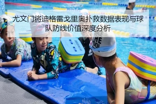 尤文门将迪格雷戈里奥扑救数据表现与球队防线价值深度分析
