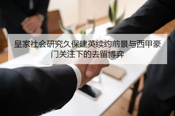 皇家社会研究久保建英续约前景与西甲豪门关注下的去留博弈 - kaiyun