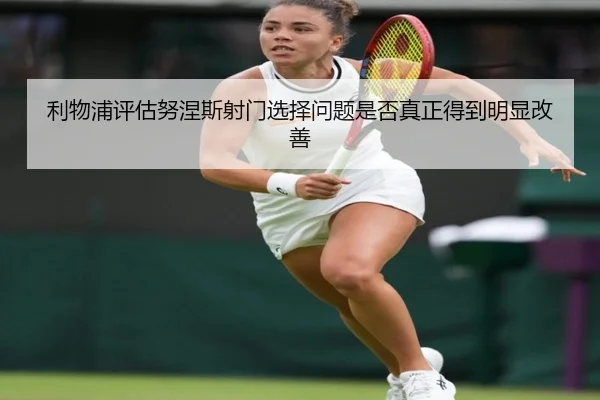 利物浦评估努涅斯射门选择问题是否真正得到明显改善（kaiyun）